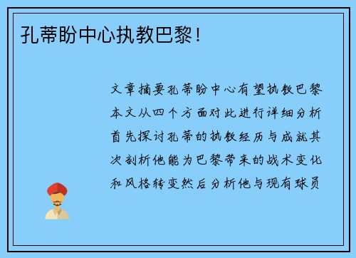孔蒂盼中心执教巴黎! 孔蒂盼中心执教巴黎!