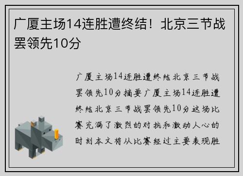广厦主场14连胜遭终结！北京三节战罢领先10分