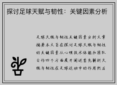 探讨足球天赋与韧性：关键因素分析