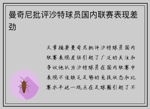 曼奇尼批评沙特球员国内联赛表现差劲 