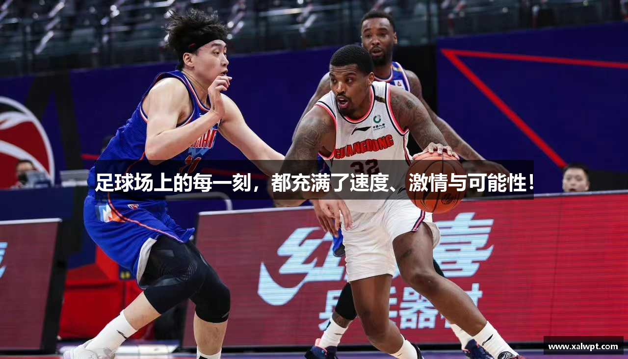 足球场上的每一刻，都充满了速度、激情与可能性！